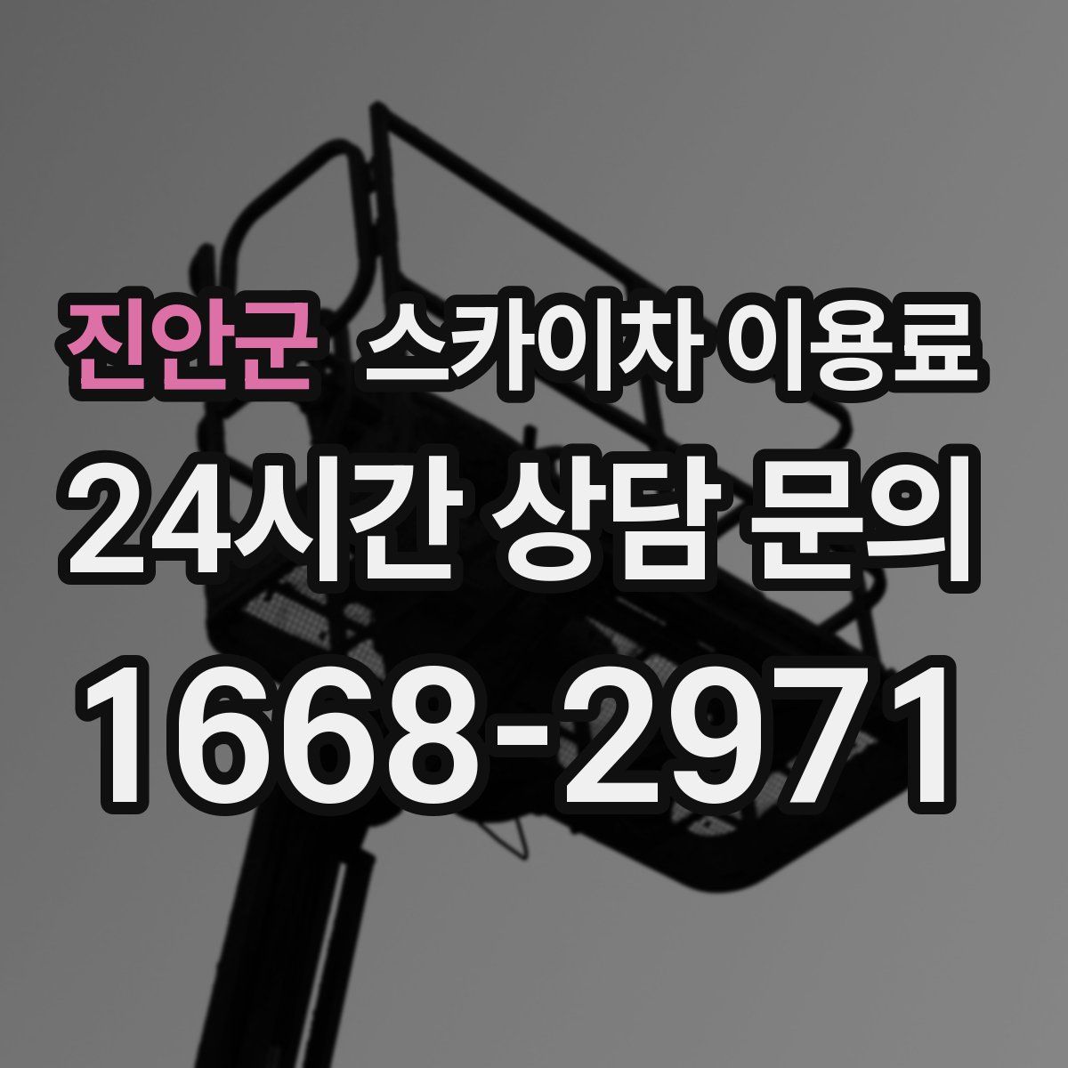 진안군 스카이차 이용료