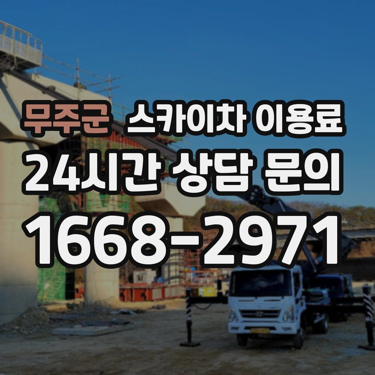 무주군 스카이차 이용료 상담 전 알아두면 좋은 준비 사항