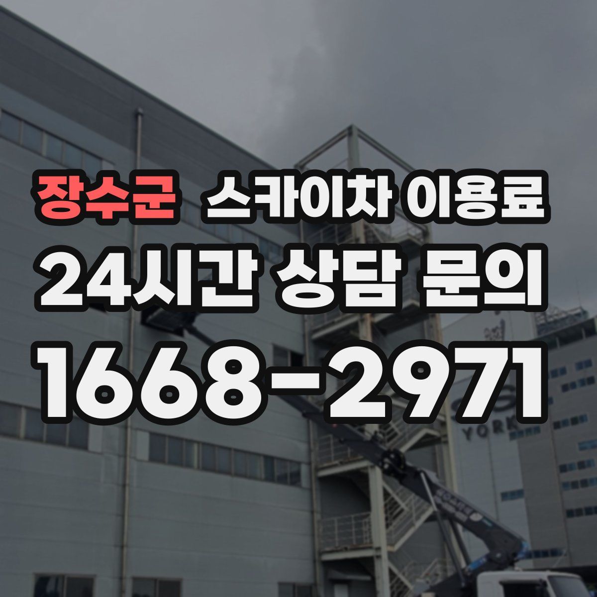 장수군 스카이차 이용료