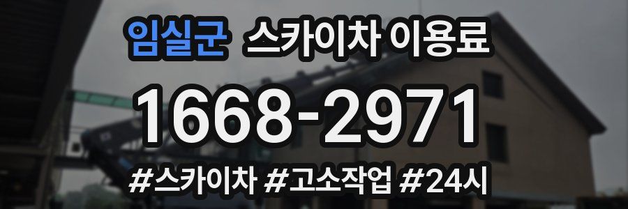 임실군 스카이차 이용료