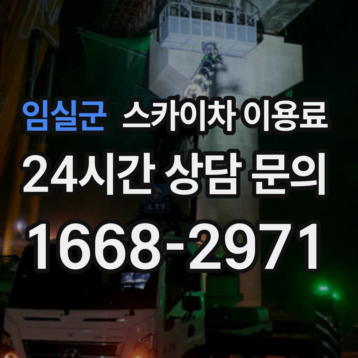 임실군 스카이차 이용료