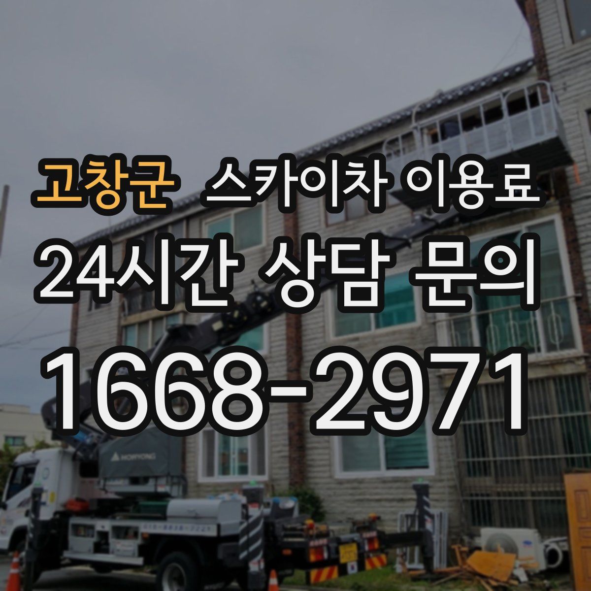 고창군 스카이차 이용료