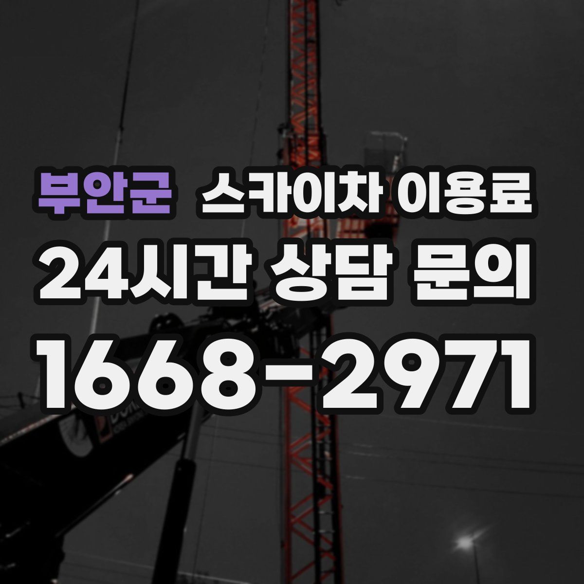 부안군 스카이차 이용료