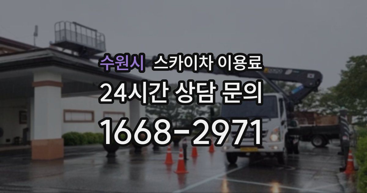 수원시 스카이차 이용료