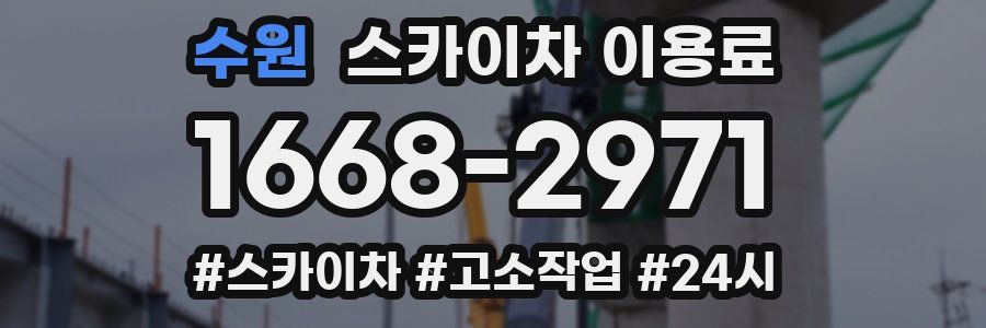 수원 스카이차 이용료