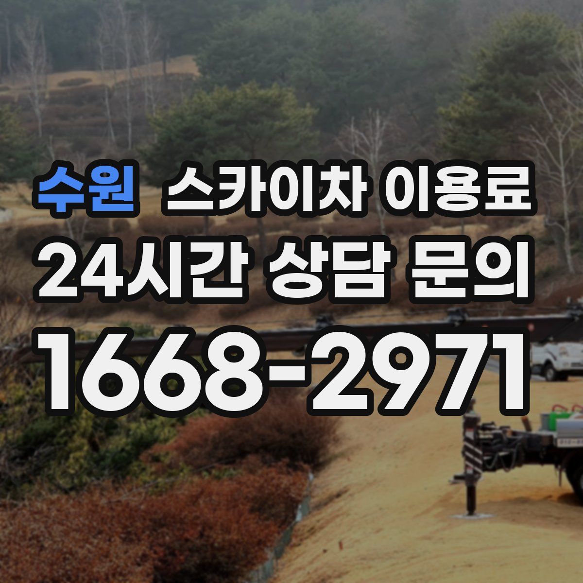 수원 스카이차 이용료