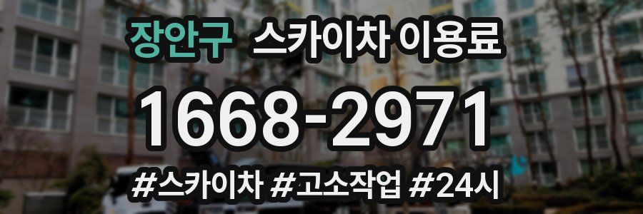장안구 스카이차 이용료