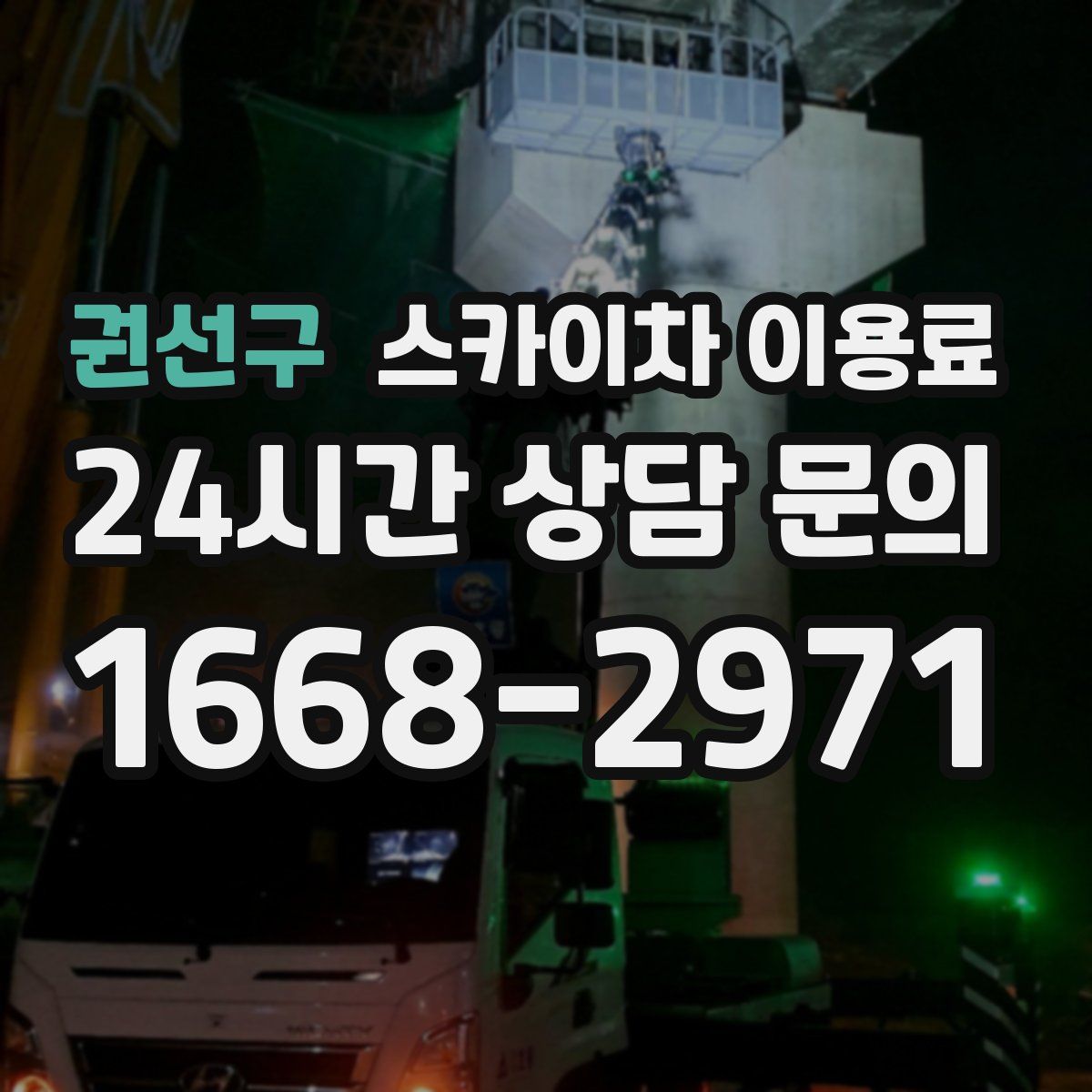권선구 스카이차 이용료