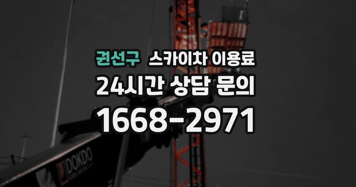 권선구 스카이차 이용료