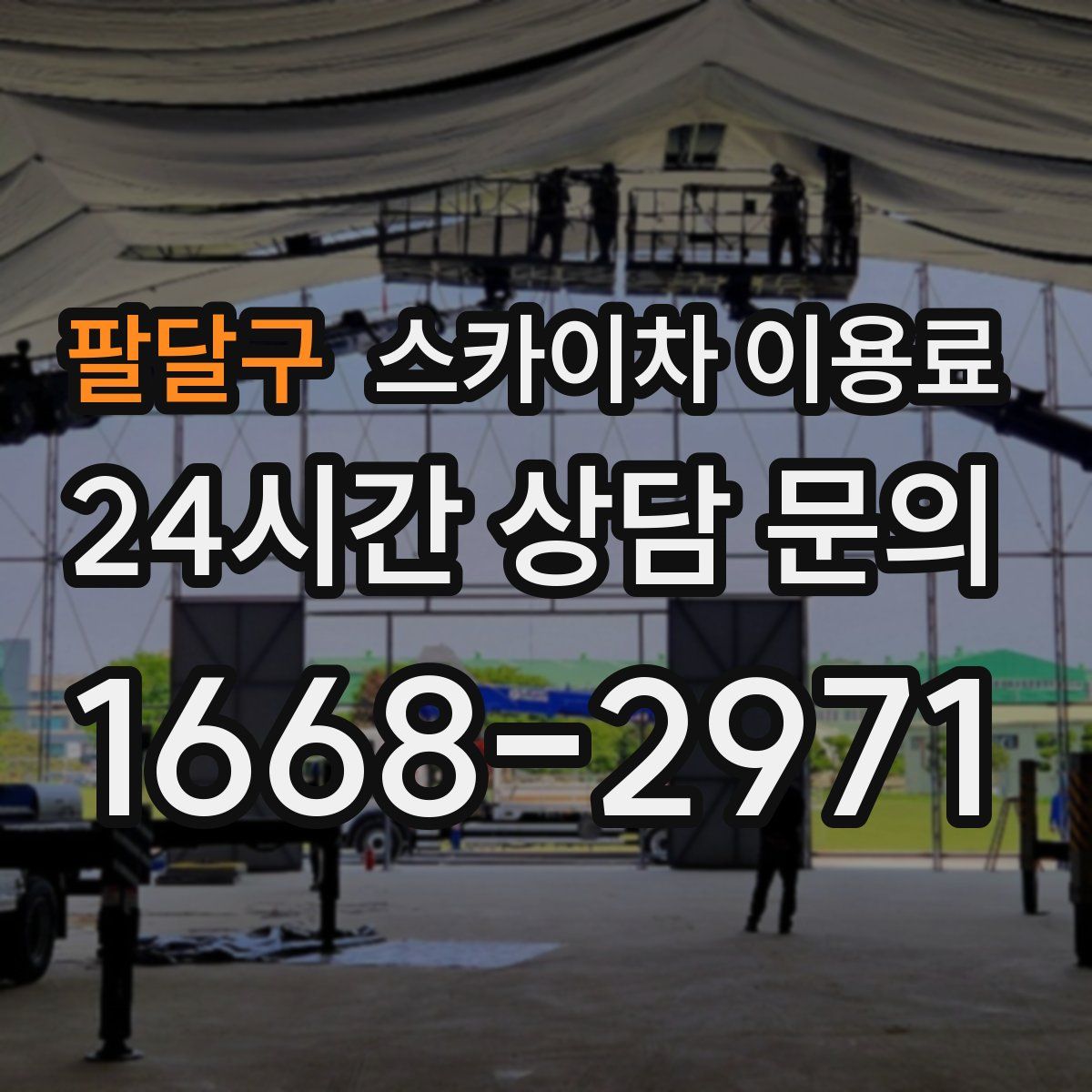 팔달구 스카이차 이용료