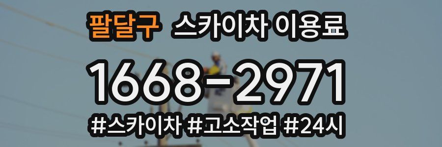 팔달구 스카이차 이용료