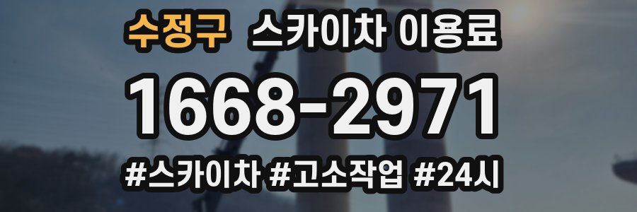 수정구 스카이차 이용료