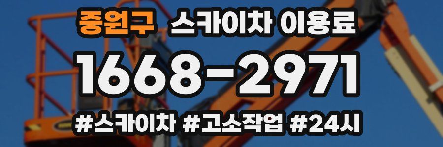 중원구 스카이차 이용료