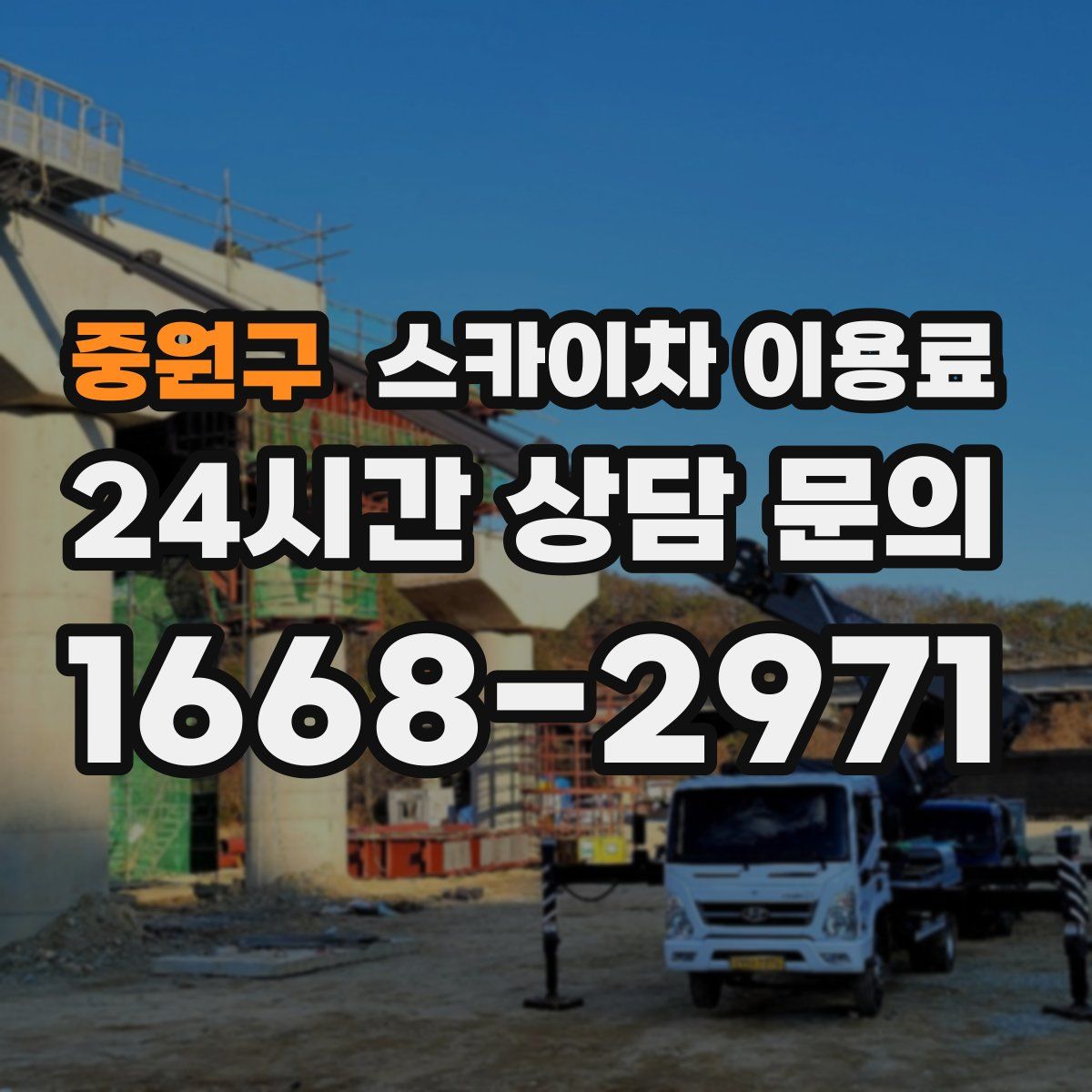 중원구 스카이차 이용료