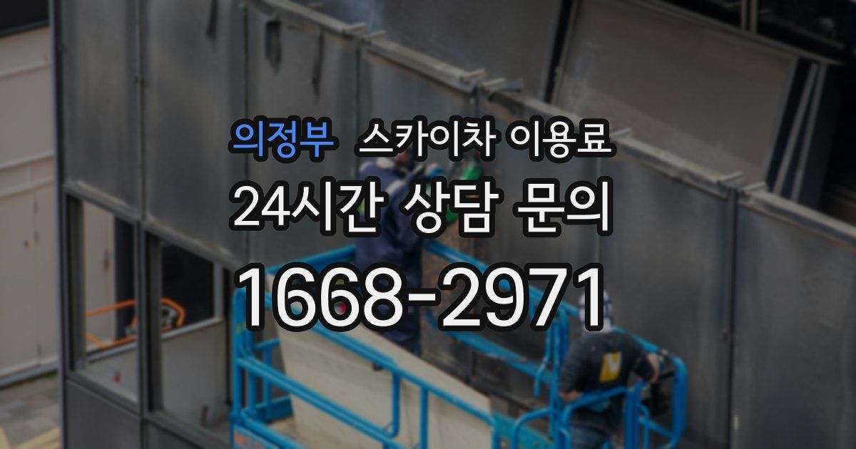 의정부 스카이차 이용료