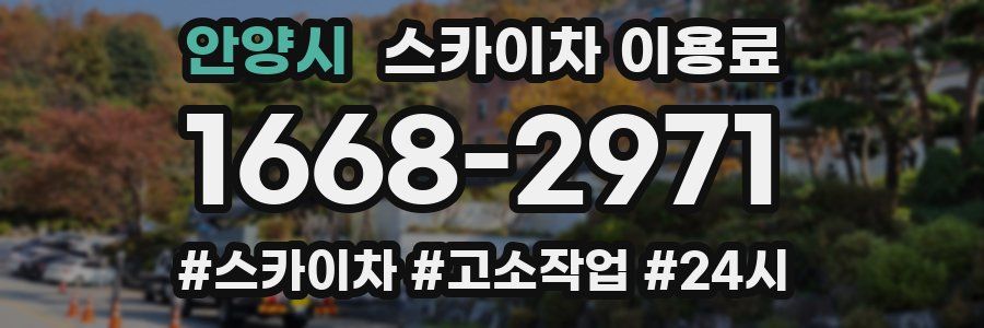 안양시 스카이차 이용료