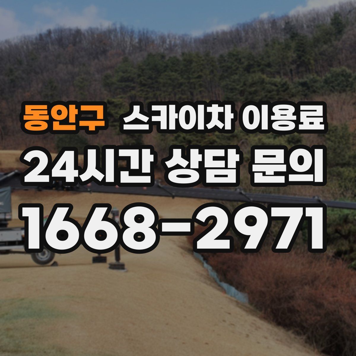 동안구 스카이차 이용료