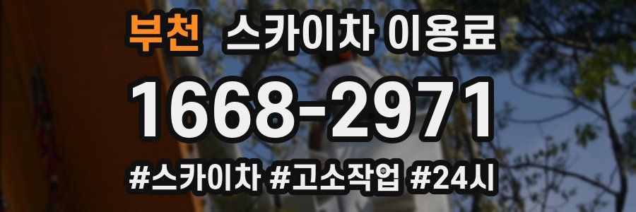 부천 스카이차 이용료