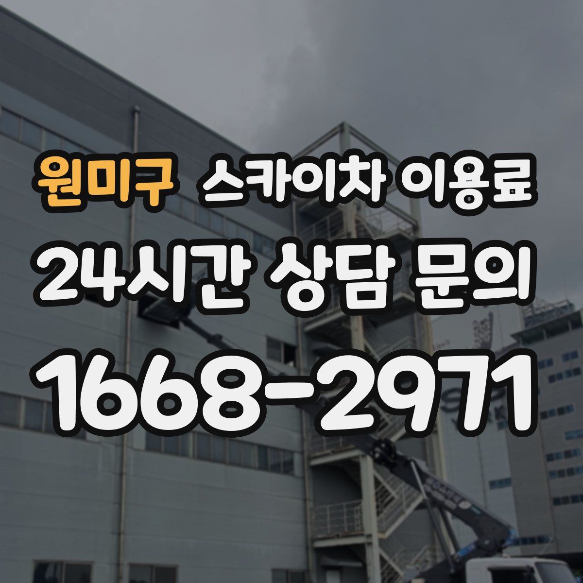 원미구 스카이차 이용료