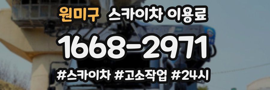 원미구 스카이차 이용료