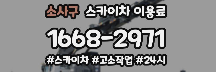 소사구 스카이차 이용료