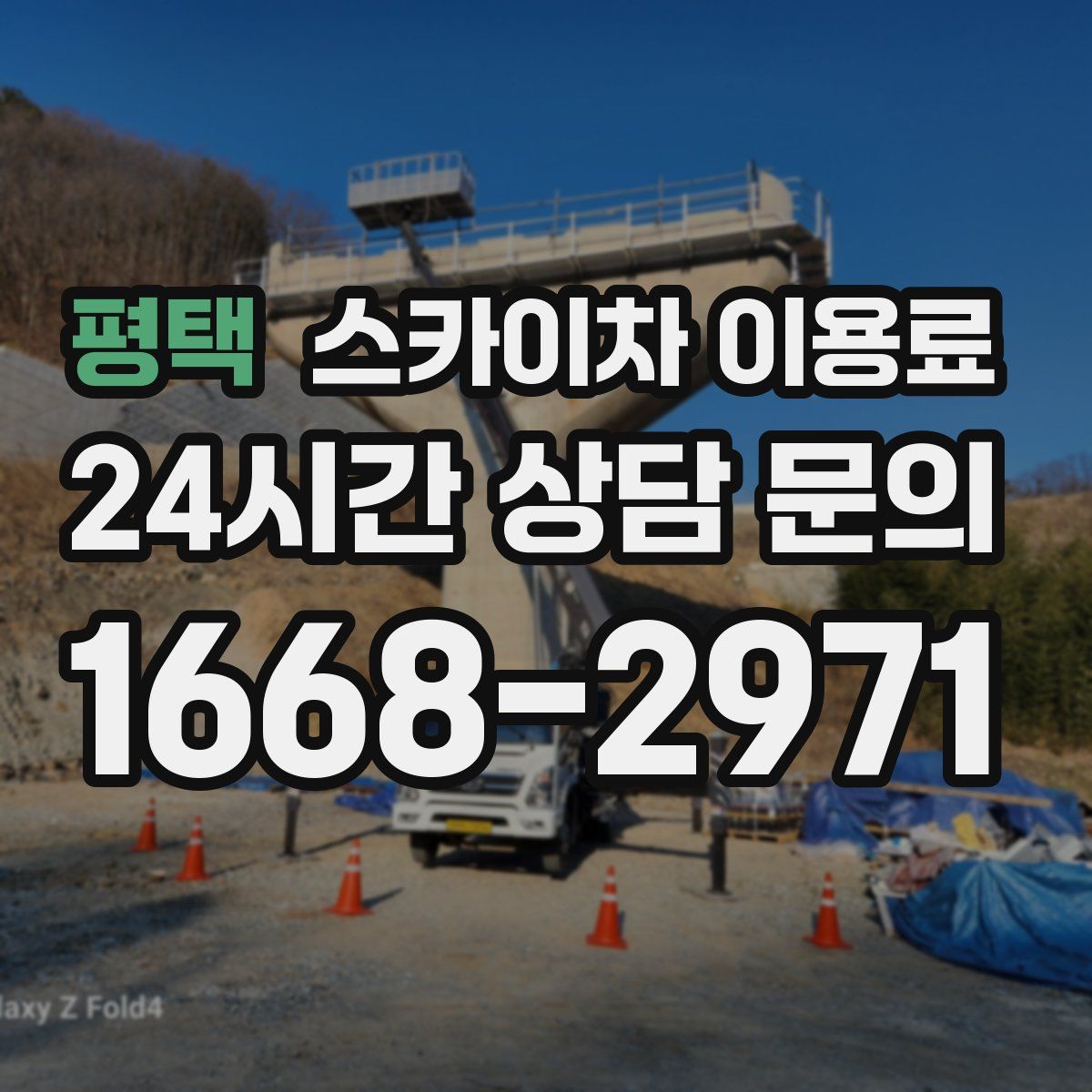 평택 스카이차 이용료