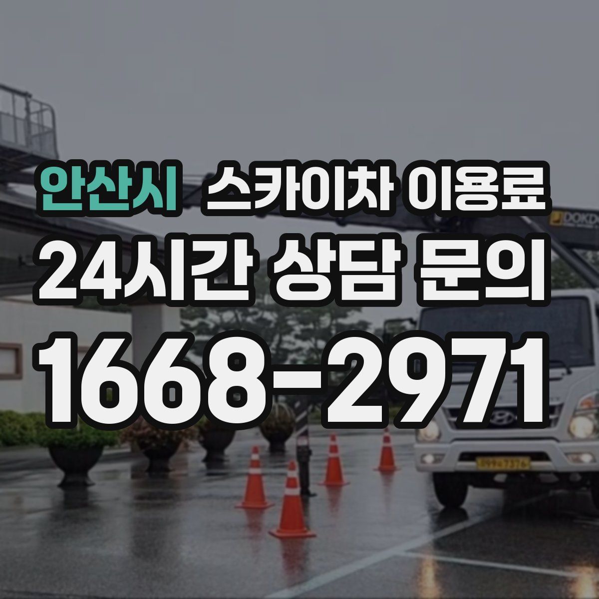 안산시 스카이차 이용료