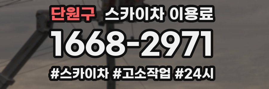 단원구 스카이차 이용료