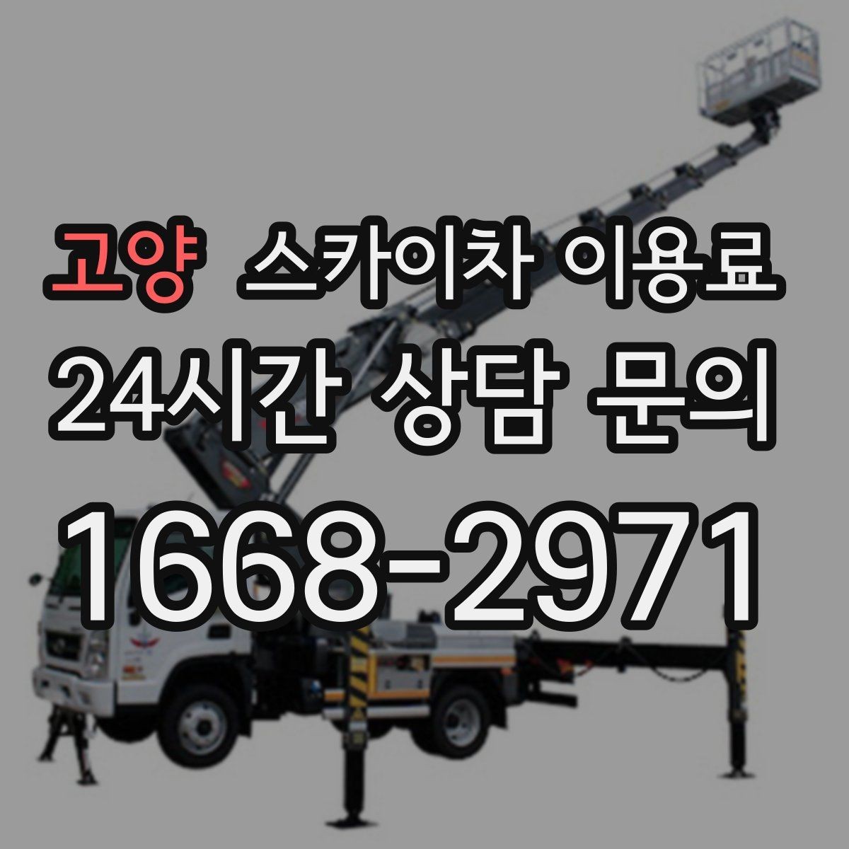 고양 스카이차 이용료 비교 전 알아둘 점