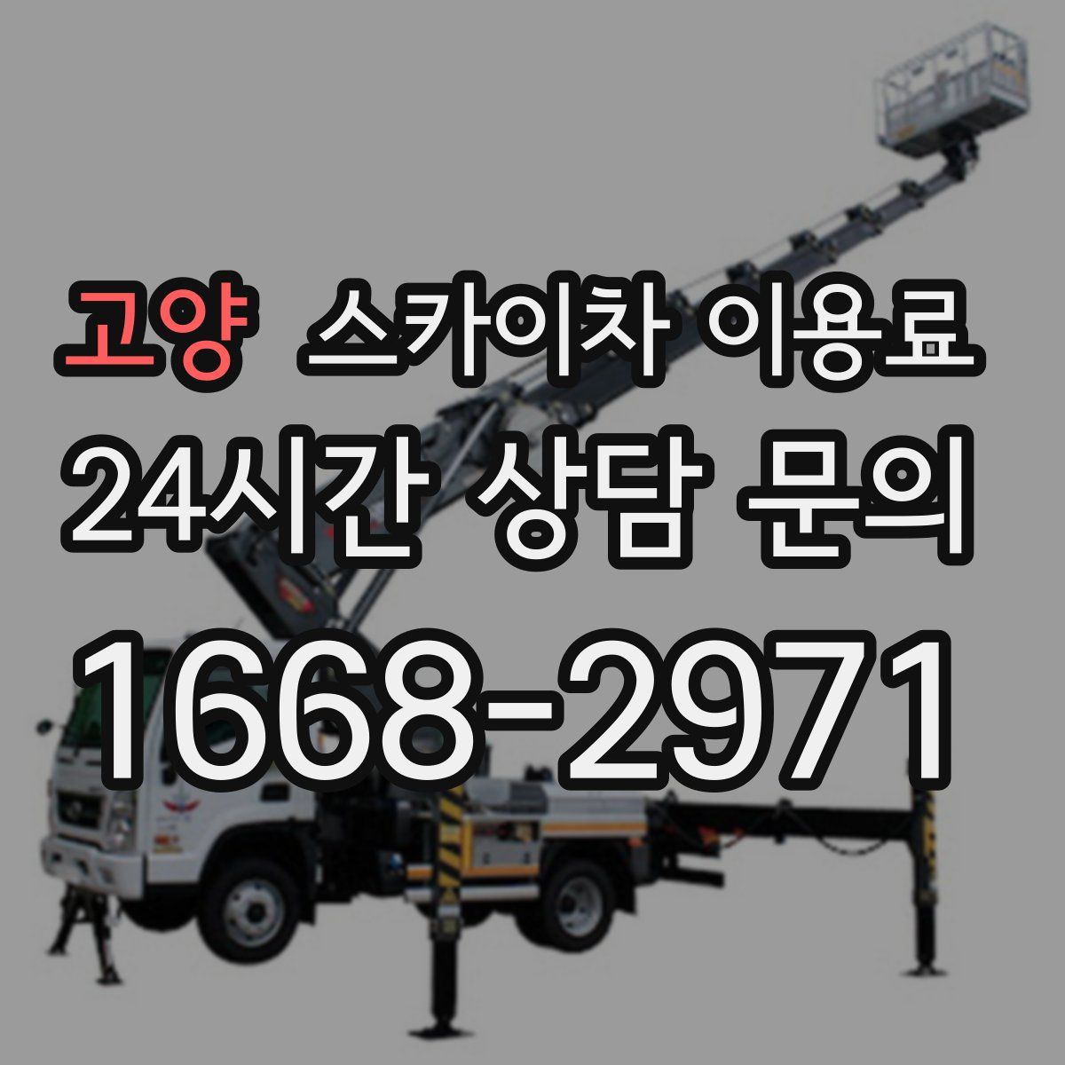 고양 스카이차 이용료