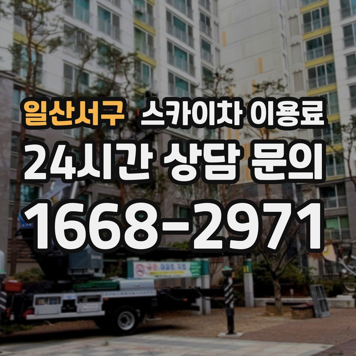 일산서구 스카이차 이용료