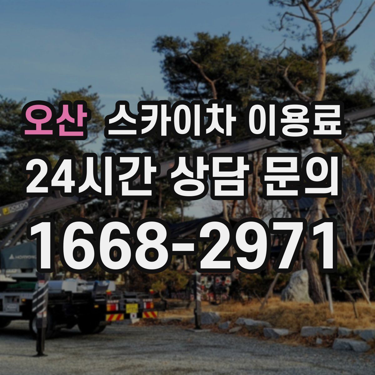 오산 스카이차 이용료