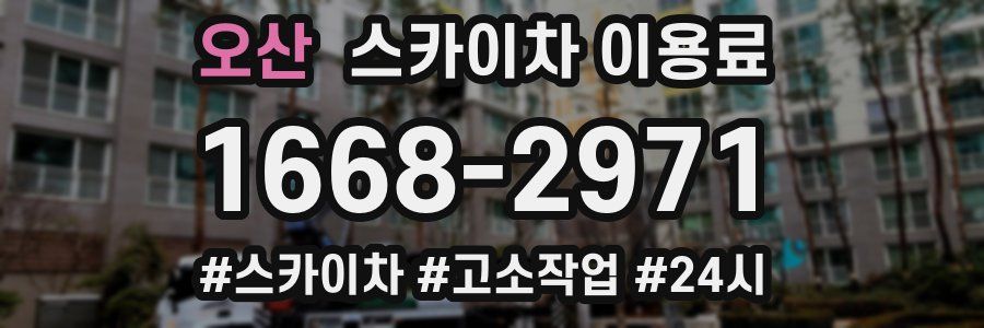 오산 스카이차 이용료