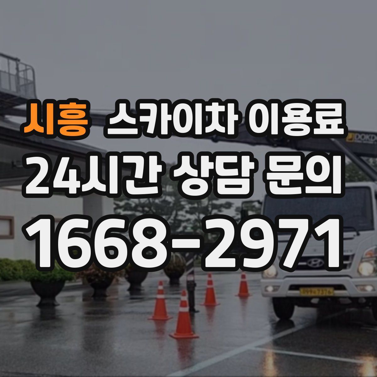 시흥 스카이차 이용료