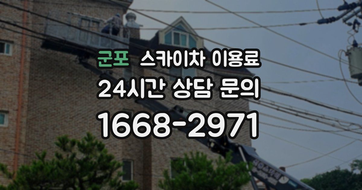 군포 스카이차 이용료
