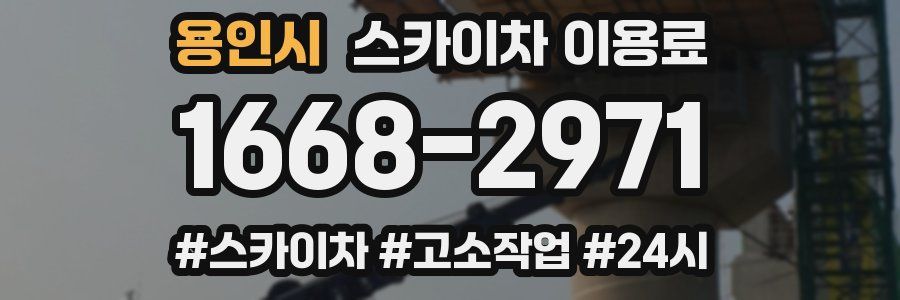 용인시 스카이차 이용료