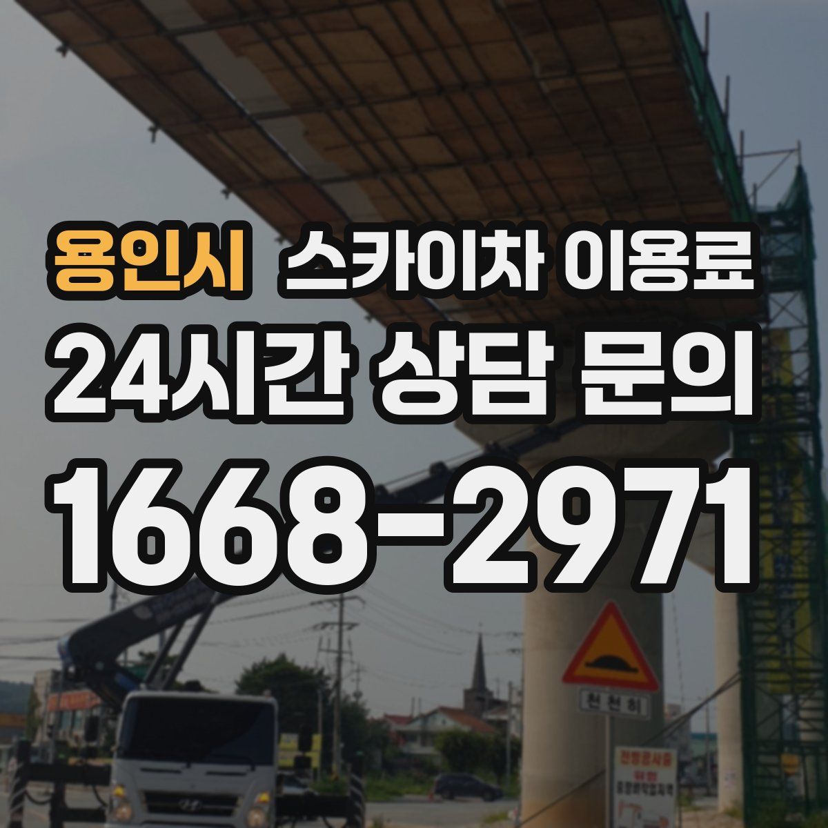 용인시 스카이차 이용료