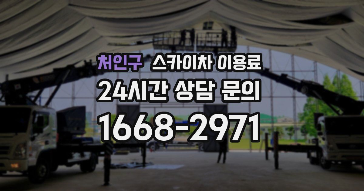 처인구 스카이차 이용료