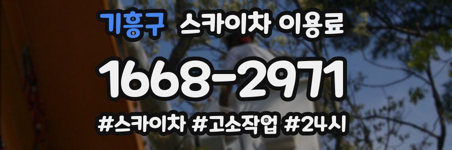 기흥구 스카이차 이용료