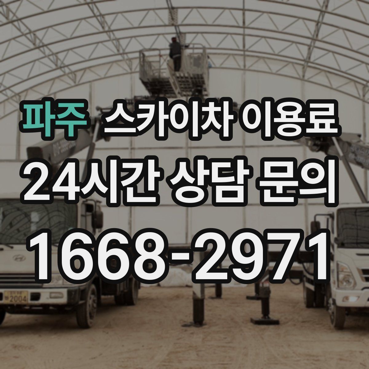 파주 스카이차 이용료