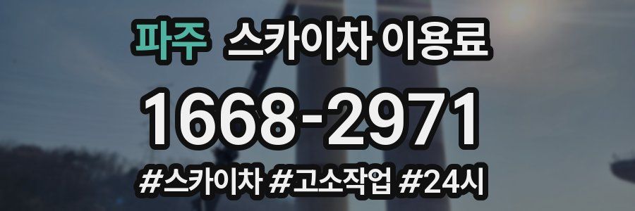파주 스카이차 이용료