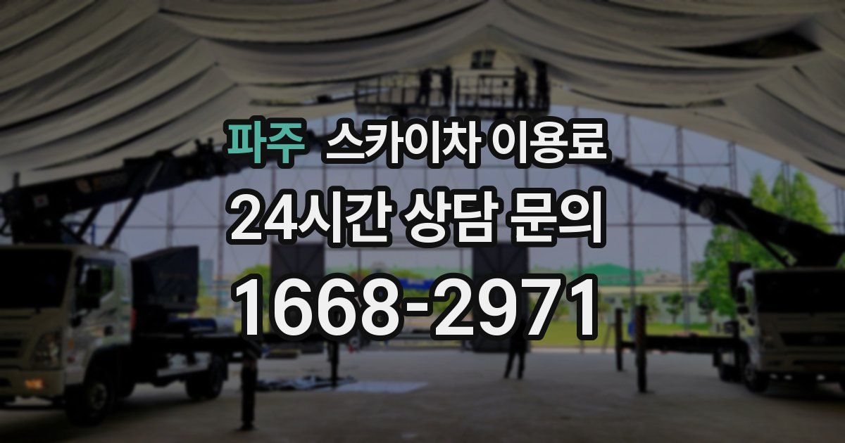 파주 스카이차 이용료