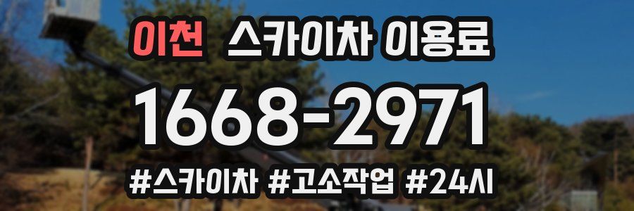 이천 스카이차 이용료