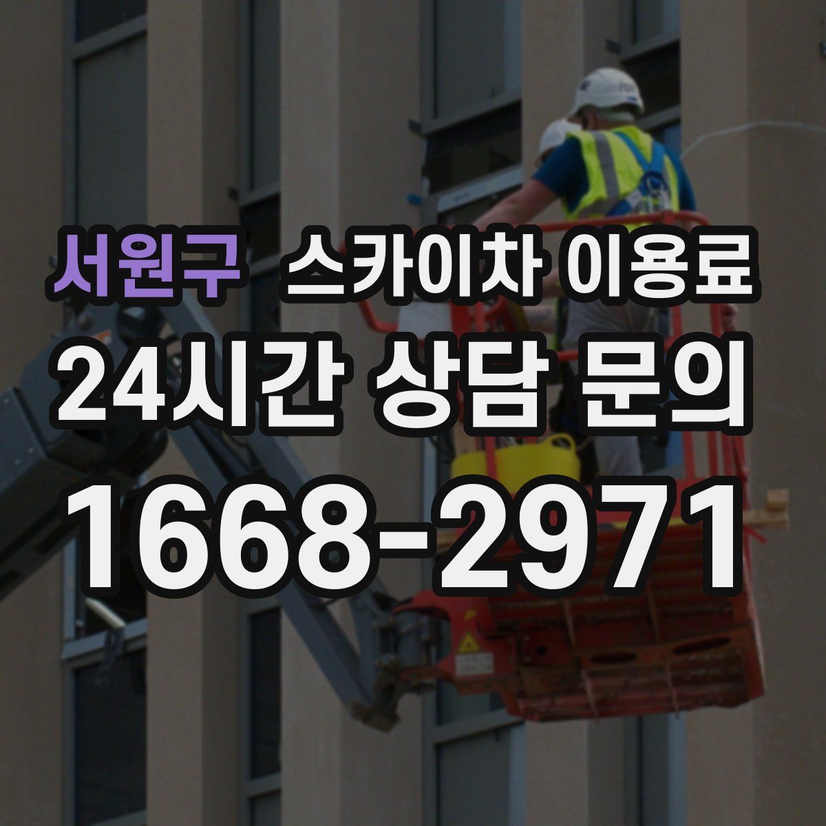 서원구 스카이차 이용료