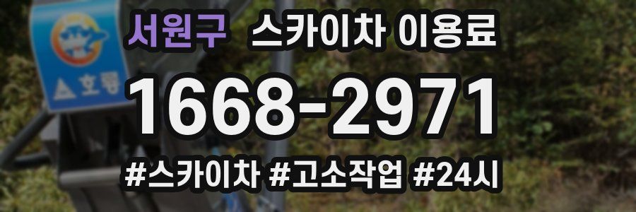 서원구 스카이차 이용료