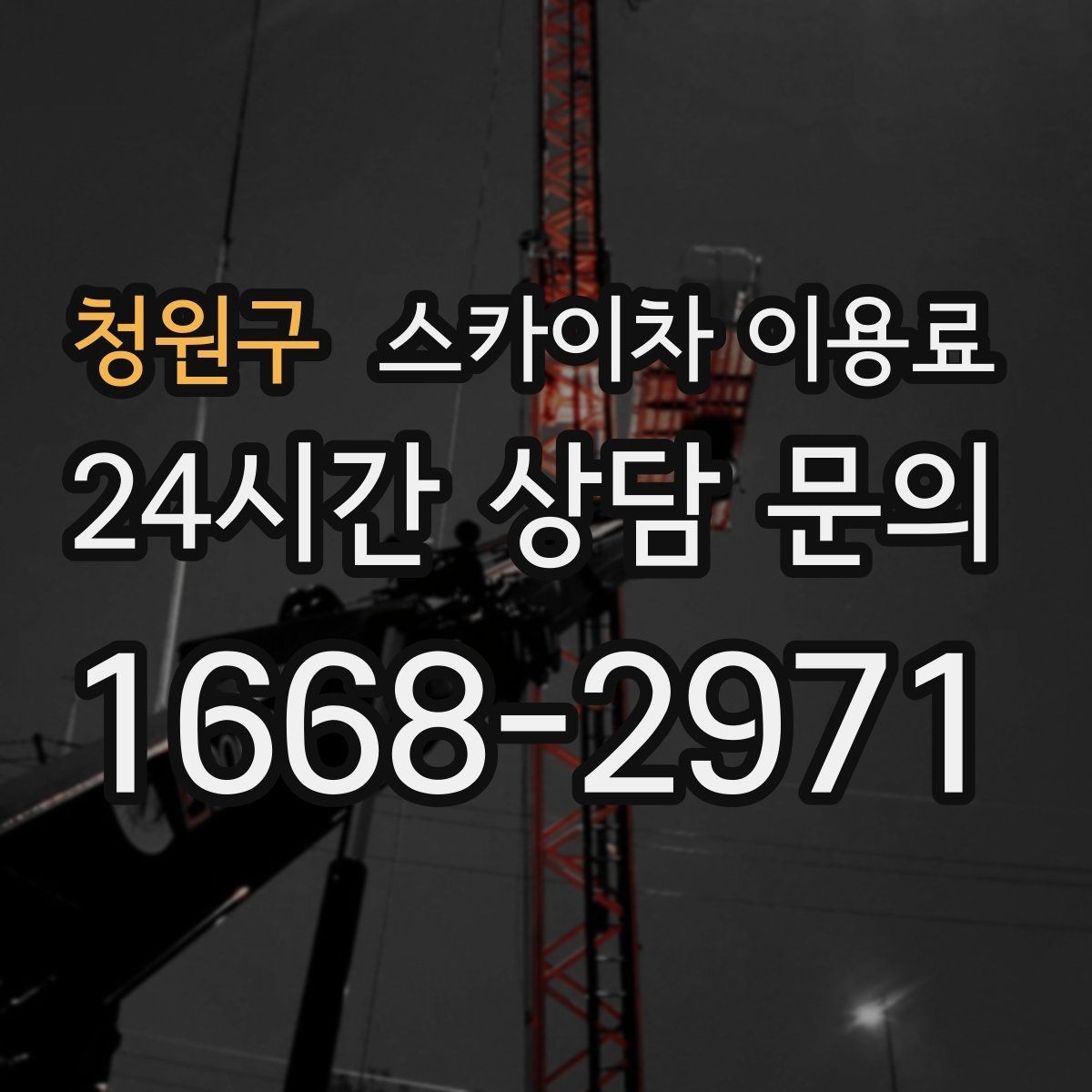 청원구 스카이차 이용료 견적이 달라지는 시간대