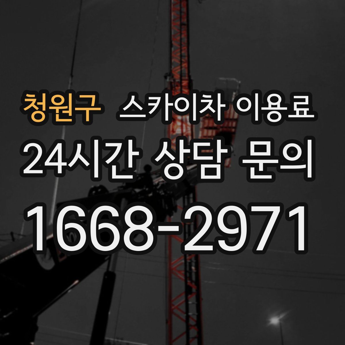 청원구 스카이차 이용료