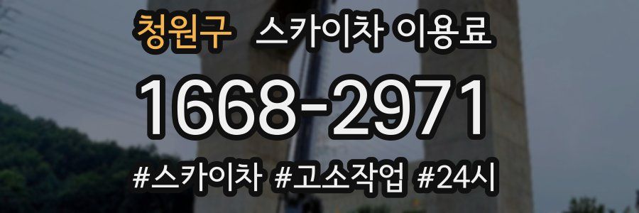 청원구 스카이차 이용료