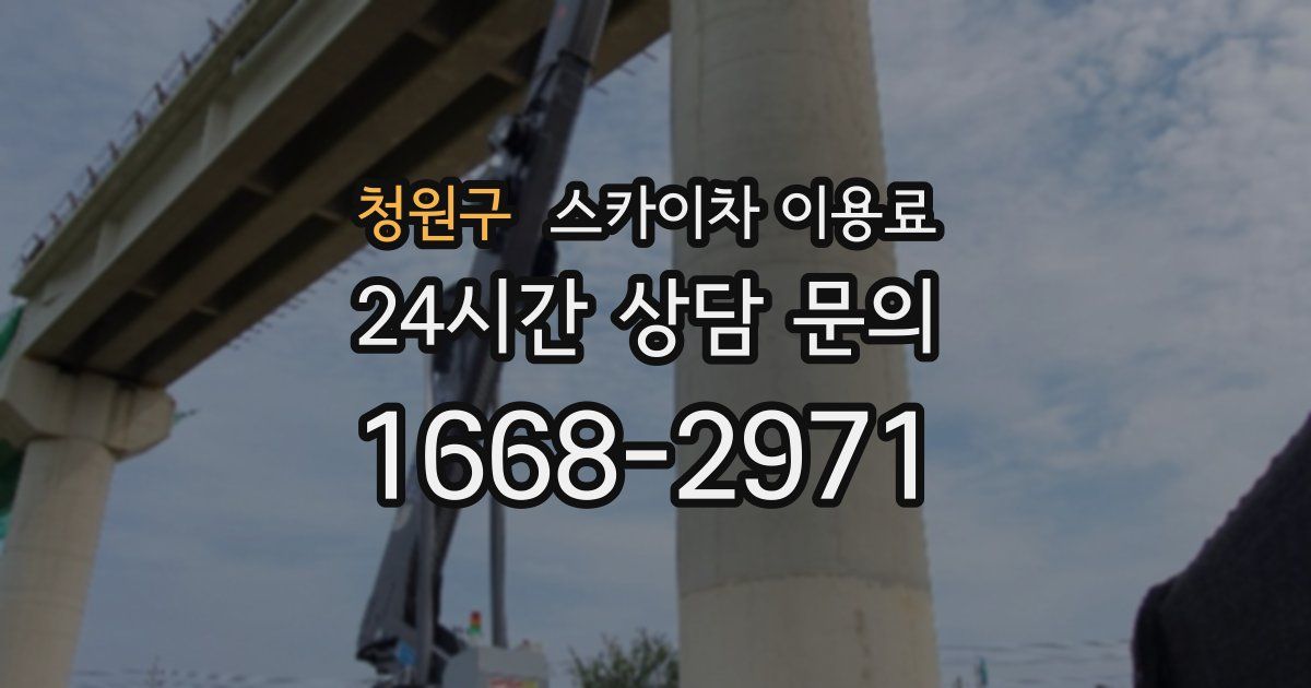 청원구 스카이차 이용료