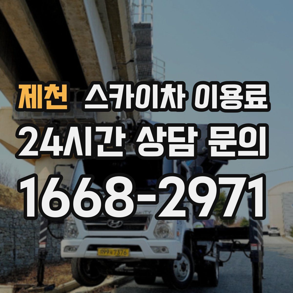 제천 스카이차 이용료